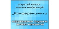  Открытый каталог научных конференций, выставок и семинаров – Конференции