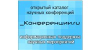  Открытый каталог научных конференций, выставок и семинаров – Конференции