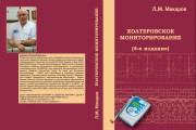Издана книга Макарова Л. М. «Холтеровское мониторирование» (4-е издание) Издана книга Макарова Л. М. «Холтеровское мониторирование» (4-е издание)